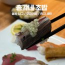 총각네초밥 | 울산 남구 초밥 맛집 총각네 초밥 런치세트 후기
