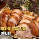 분당-154 | 분당 정자동 맛집 윤밀원 성시경 먹을텐데 족발 비빔막국수 웨이팅 후기