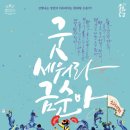 굿 세워라 금순아 | 광명문화재단, 서울예술단의 창작 뮤지컬 <굿 세워라 금순아>공연!