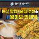 [논산 맛집+술집 추천] 왕이모 빈대떡 동네술집 후기!