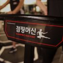 점핑머신
