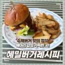 혜밀 (버거레시피) | 파주 헤이리 수제버거 추천! 혜밀 버거레시피 방문기