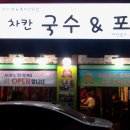 차칸쿡