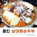삼대째손두부 | (용인맛집) 건강한 두부 요리 전문점 '삼대째손두부' 방문 후기♥︎ 해물두부전골 한국민속촌 근처맛집