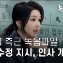 김건희 측근 녹음파일 캠프 공약 수정하고 인사 개입한 정황 이미지