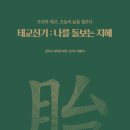 크리에이티브잇다 | [신간] 태교신기 : 나를 돌보는 지혜 (조선의 태교, 오늘의 삶을 돌보다)_사주당 이씨, 김양식 편저