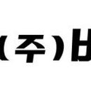 주식회사 바이오인트로