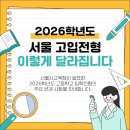 서울고등학교 | 2026 서울 고입전형 완벽정리! 서울 고등학교 입학, 단하나의수학학원에서 알려드립니다