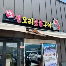 해남생오리숯불구이