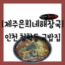 벚꽃로-1 | [음식점][인천 연수구 벚꽃로] 연수역 바로 앞 유-명 해장국집 &#34;제주은희네해장국 연수점&#34; 방문 후기