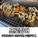 파주 광탄 맛집, 법카로 즐기는 역대급 몸보신! 가성비 최고 프로장어 리얼 후기(올림픽CC 근처)