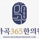 마곡365한의원 이미지