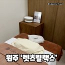 주식회사 테라스톤 | 원주 마사지 잘하는곳 ‘렛츠릴랙스 바디테라피앤마사지’ 후기