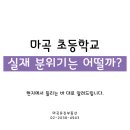 마곡지구부동산전문닥터마곡럭스나인공인중 | 마곡 초등학교, 실재 분위기는 어떨까요?