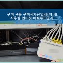 국가산단서로 | 구미 산동읍 구미국가산업4단지 사무실 인터넷 네트워크공사 후기