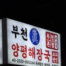 양평해장국 부천역점 | 부천역 양평해장국 • 국밥 맛집 / 부천진짜양평해장국부천역점