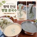 원곡1로1L | 🍜 평택·안성 콩국수 맛집, 벧엘콩국수 후기
