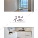 상월곡동 우남아파트 | 성북구상월곡동동아에코빌아파트이사청소 깨끗히진행되었어요