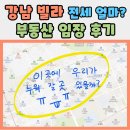 강남 빌라 부동산 임장 후기 - 좋은 매물 고르는 방법