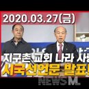 "지구촌교회 나라사랑이 걱정하는 공산화...그럼 희년은 ?"최태선목사 이미지