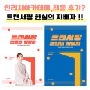트랜서핑 | 인리치아카데미 트랜서핑 현실의 지배자,최종 후기는?