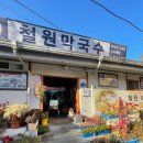 철원막국수 | [철원] 당일치기 코스 추천! 철원막국수와 주상절리길 다녀온 후기