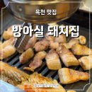 방아실 | 옥천 가성비 생돼지고기 맛집 방아실 돼지집 내돈내산 후기