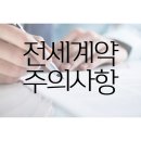 오페라(02-431-8300)공인중개 | 전세계약을 앞두고 있는 당신을 위한, &lt;전세계약 주의사항&gt;