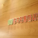 웰빙중국전통 이미지
