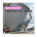 국립해양박물관 | 부산 아이와 가볼 만한 곳 국립 해양 박물관 솔직한 후기