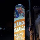코코방고 이미지