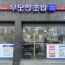 무모한초밥신탄