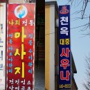 천옥대중사우나 이미지
