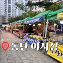 목동힐스테이트(아) 경로당 | 동탄 목동 아파트 야시장 먹거리 놀거리 초대가수 김정민 늦은 후기
