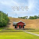 영월여행 필수 코스 장릉 세계문화유산 단종문화제