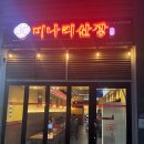 미나리산장 (가산점) 네이버블로그