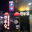 런투유 네이버블로그