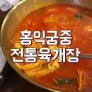 홍익궁중전통육개장김천