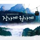 "변경" 2017 해외특별산행(장가계/원가계 3박5일 ) 이미지