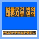 한길공인번역일반행정사 네이버블로그