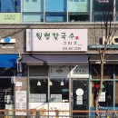 월형칼국수 그리고