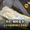할매만두 | 문래동 우리할매 떡볶이 배달 후기, 무침 만두와 치킨 꿔바로우(찹쌀탕수육)