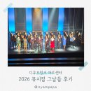 2026 뮤지컬 그날들 후기｜디큐브아트센터 주차 정보, 예매·할인 꿀팁 총정리