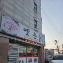 옛촌식당 | [대전 맛집] 옛촌 :: 삼겹살과 돼지갈비, 그리고 전설의 민물새우탕까지!