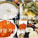 진주우리밀면 | 상암 맛집 콩국수 들기름 밀면 김치전 가성비 직장인 점심 맛집 상암회관 후기!