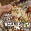 편백인 울산 | 울산단체회식맛집 달동태화강밥집 편백인울산 후기