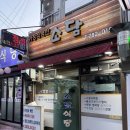 소담가정식백반 | 재송동 로컬맛집 소담식당｜동해재송역 근처 조미료 없는 집밥 백반 오겹살 맛집