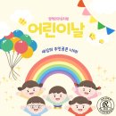 송탄리라어린이집,리라유치원 | [평택리라유치원] 💛온 세상이 노랑노랑! 행복 가득했던 어린이날 "세상의 주인공은 너희들이란다"💛