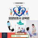 요양보호사교육원
