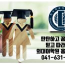내포외대어학원 이미지